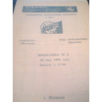 23.05.1992--Торпедо Могилев--СКБ-Локомотив Витебск