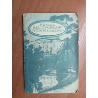 Римма Комина "Над страницами русской классики"