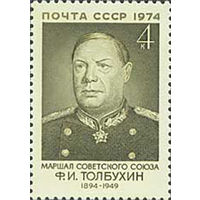 Ф. Толбухин СССР 1974 год (4358) серия из 1 марки