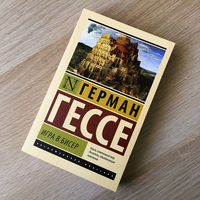 Герман Гессе. Игра в бисер