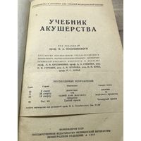 Учебник акушерства.1940г.