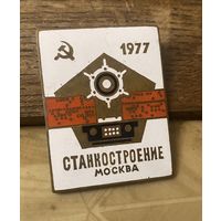 Большой знак "СТАНКОСТРОЕНИЕ СССР" 1977 г.