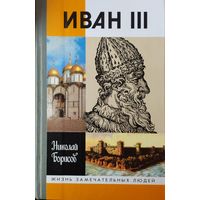 ЖЗЛ Николай Борисов "Иван III" серия "Жизнь Замечательных Людей"