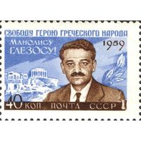 СССР 1959  Общественный и политический деятель Греции Манолис Глезос