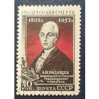 СССР 1952 150л. Радищева, без клея