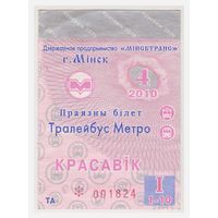Декадный билет на троллейбус- метро Минск