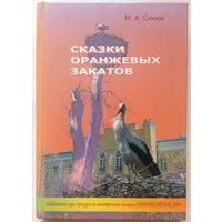 Сказки оранжевых закатов. Сенюк