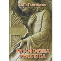 Гихтель И.Г. Theosophia practica (Практическая теософия) 2014 тв. пер.