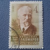 СССР 1969. Академик В.Л.Комаров 1869-1945