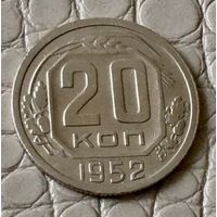 20 копеек 1952 года.