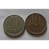 10 копеек 1961, 1990 г., СССР