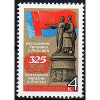 Воссоединение Украины с Россией. 1979. Полная серия 1 марка. Чистая