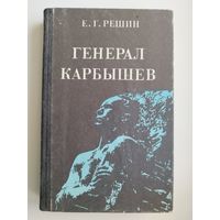 Е. Решин Генерал Карбышев