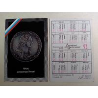Карманный календарик. Рубль императора Петра 1.1992 год