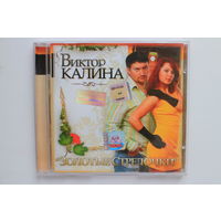 Виктор Калина – Золотые Стрелочки (2005, CD)