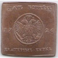 Монета-плата 5 копеек 1726 г. (копия)