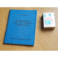 Корулин Д.М. Определитель главнейших минералов и горных пород. 1967г. 1000 экз.