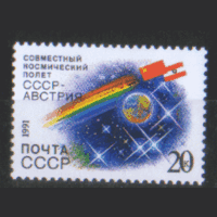 З. 6286. 1991. Совместный советско-австрийский полет. чиСт.