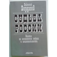 Книга Бердяев Николай Александрович - Судьба России