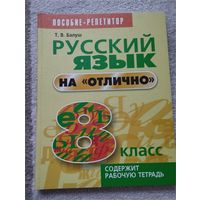 Русский язык на отлично 8 класс
