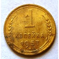 1 копейка 1957