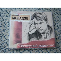Валерий Меладзе - 1996. "Последний романтик" (Maxi-Single) Sweden