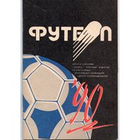 Футбол 1990. Минск.