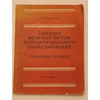 Апарцев М. М. Наладка водяных систем централизованного теплоснабжения: Справочно-методическое пособие/1983