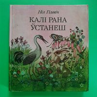 РАСПРОДАЖА!!! Ніл Гілевіч - Калі рана ўстанеш