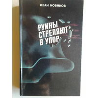 Новиков Иван. Руины стреляют в упор. 1985 год.