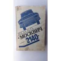 Книга Автомобиль Москвич 2140.1982г.