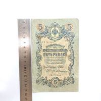 Банкнота 5 рублей, Российская Империя, 1909 г