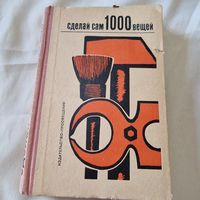 Сделай сам 1000 вещей