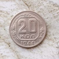 20 копеек 1944 года СССР. Монета пореже! Достойный сохран!
