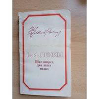 В.И.Ленин "Шаг вперёд, два шага назад"