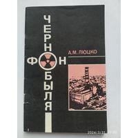 Фон Чернобыля / Люцко А. М.