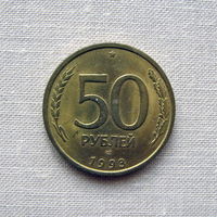 15-1 Россия 50 Рублей 1993 ЛМД