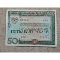 Облигация  50 рублей 1982