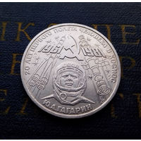 1 рубль 1981 г. Гагарин 20 лет первого полета человека в космос #A