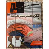 Книга "Электропроводка"