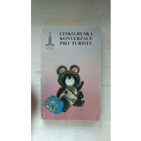 Чешско-русский разговорник для туристов 1980 мягкая обложка, уменьшенный формат, символика олимпиады в Москве 1980