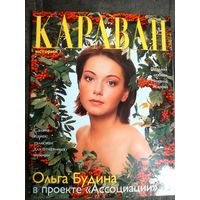 Журнал Караван историй. Большой формат. 2003 январь