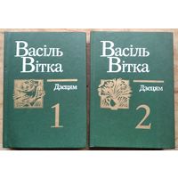 Васіль Вітка. Дзецям: выбраныя творы ў 2 т.: