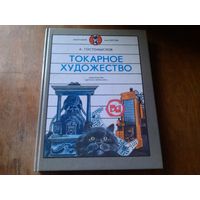 А. Гостомыслов Токарное художество