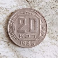 20 копеек 1946 года СССР.