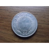 Югославия 1 динар 1979