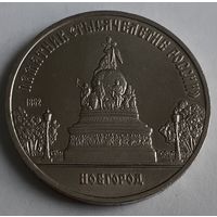 СССР 5 рублей, 1988 Памятник Тысячелетие России, г. Новгород (14-7-15)