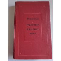 В. С. Виноградов. Грамматика испанского языка.