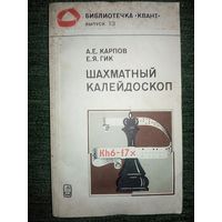 А.Е. Карпов, Е.Я. Гик. Шахматный калейдоскоп (Шахматы и шахматисты)