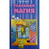 Реальная магия